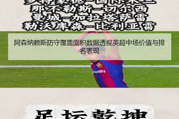 阿森纳赖斯防守覆盖面积数据透视英超中场价值与排名表现