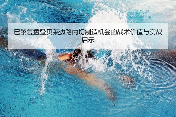 巴黎复盘登贝莱边路内切制造机会的战术价值与实战启示