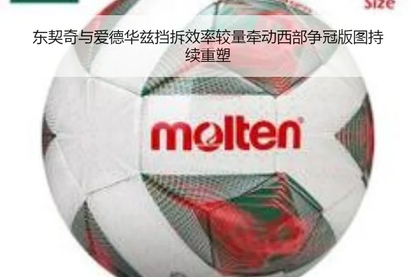 东契奇与爱德华兹挡拆效率较量牵动西部争冠版图持续重塑